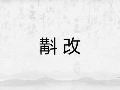 斠改