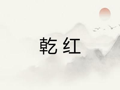 乾红 乾红