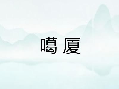 噶厦