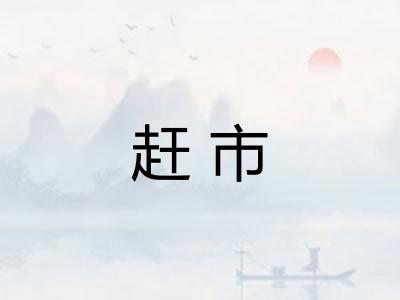 赶市 赶市