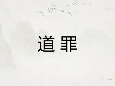 道罪 道罪