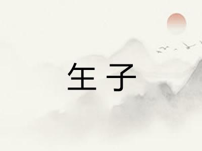 玍子 玍子