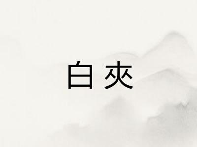 白夾