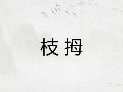 枝拇 枝拇