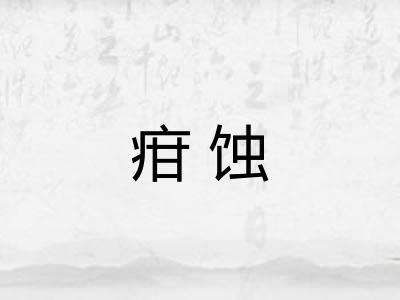 疳蚀