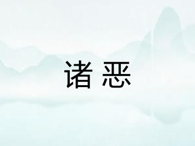 诸恶