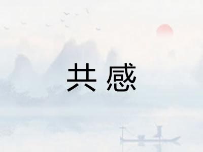 共感 共感