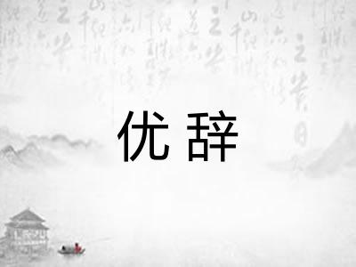 优辞
