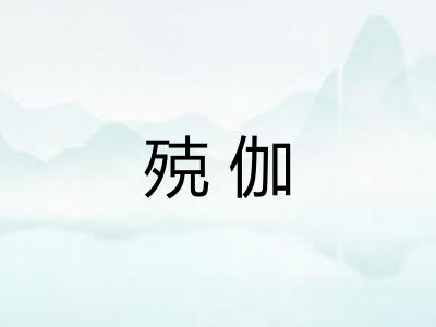 殑伽 殑伽