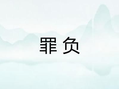罪负