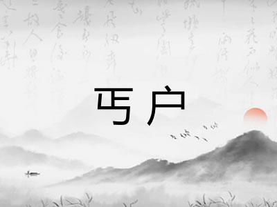 丐户 丐户