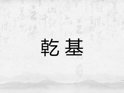 乾基 乾基