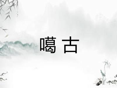 噶古 噶古