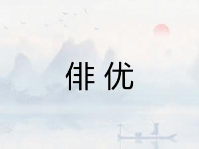 俳优 俳优