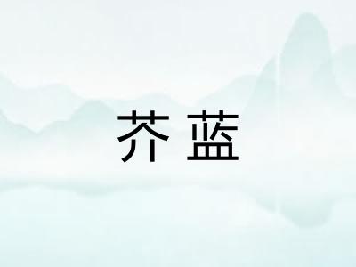 芥蓝