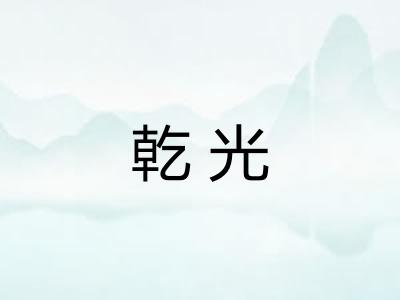 乾光 乾光