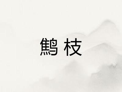 鹪枝 鹪枝