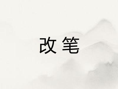 改笔