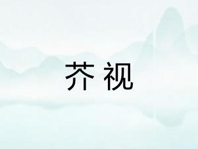 芥视