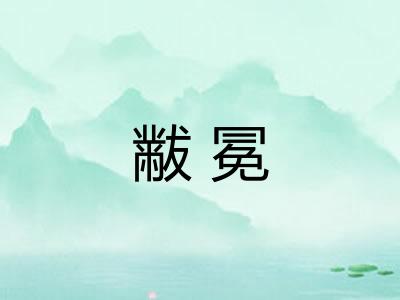 黻冕