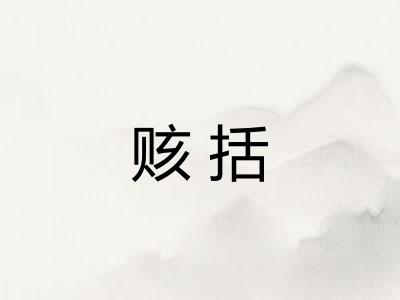 赅括