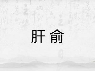 肝俞 肝俞
