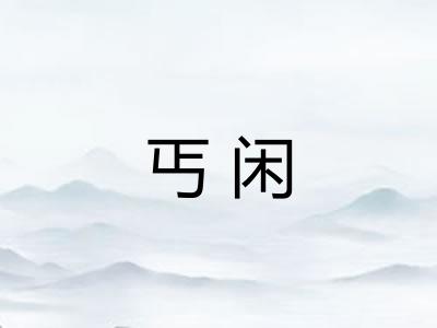 丐闲