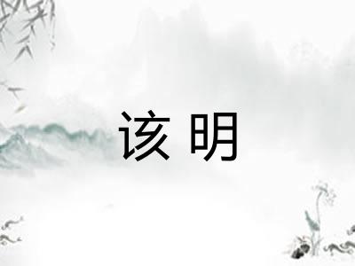 该明 该明