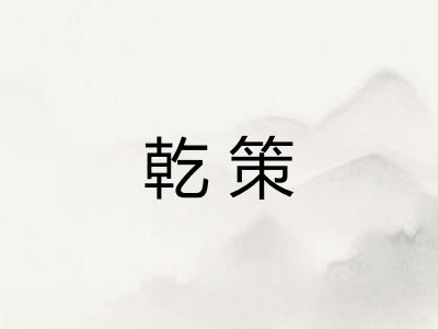乾策 乾策