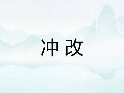 冲改