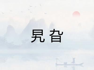 旯旮