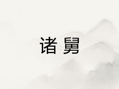 诸舅