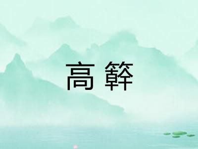 高簳 高簳