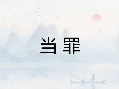 当罪 当罪