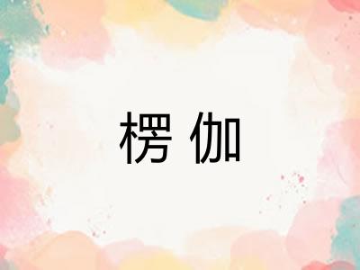 楞伽