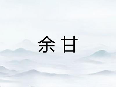 余甘 余甘