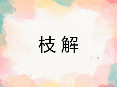 枝解
