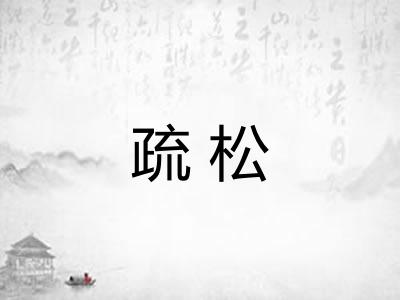 疏松