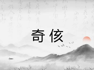 奇侅