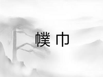 幞巾 幞巾