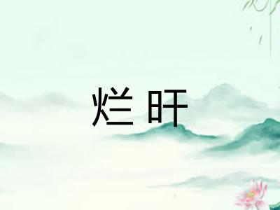 烂旰