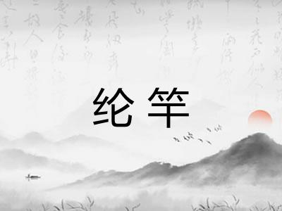 纶竿