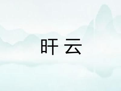 旰云