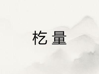 杚量 杚量