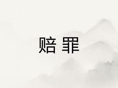 赔罪 赔罪