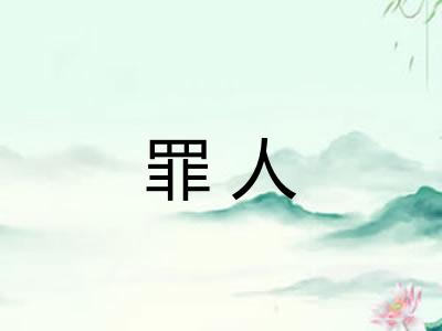 罪人 罪人