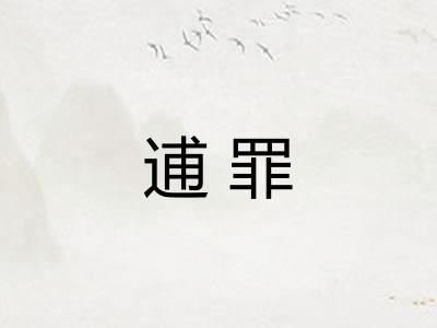 逋罪 逋罪