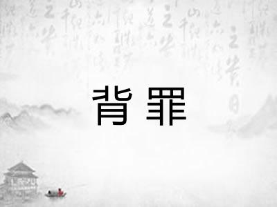 背罪