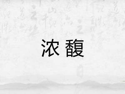 浓馥