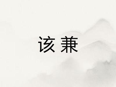 该兼 该兼